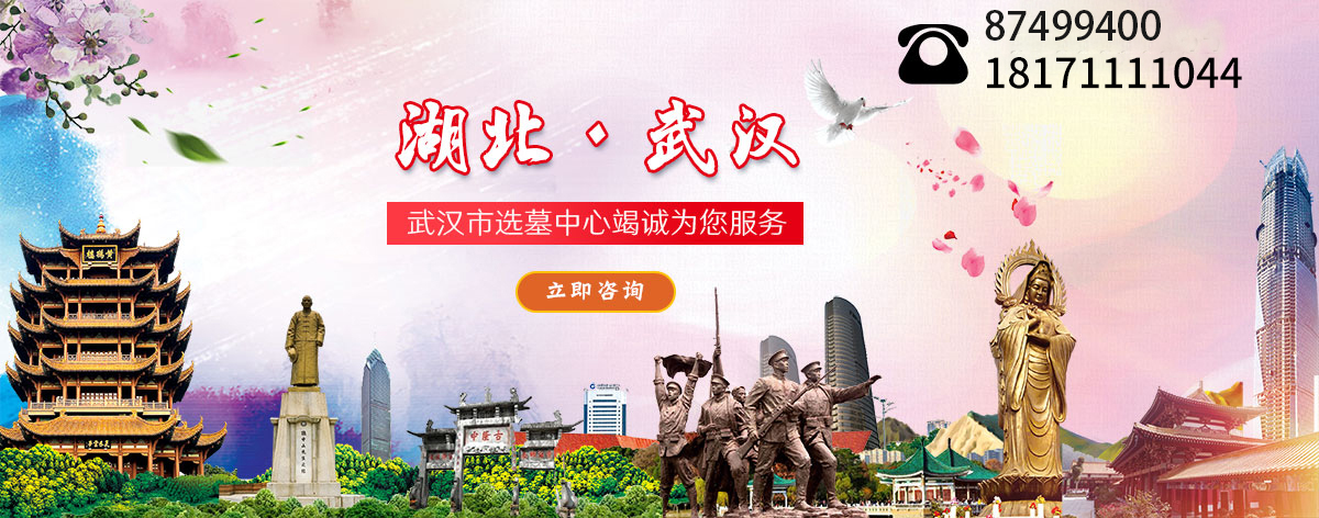 武汉墓地