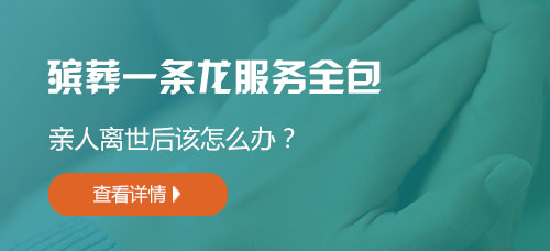 武汉殡葬一条龙服务全包