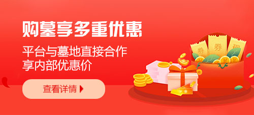 购墓享多重优惠