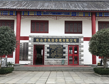 武汉墓地