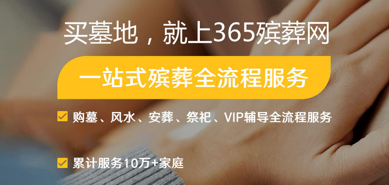 365殡葬网
