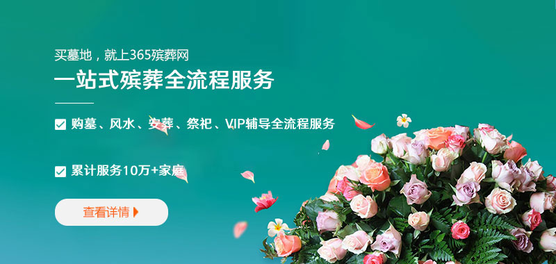 365殡葬网