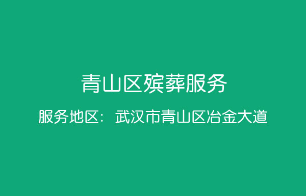 青山区殡葬服务