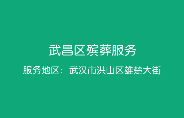 武昌区殡葬服务