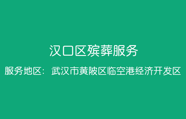 汉口区殡葬服务