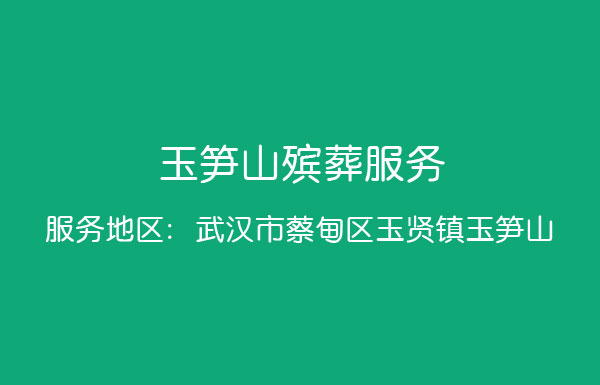 玉笋山殡仪服务