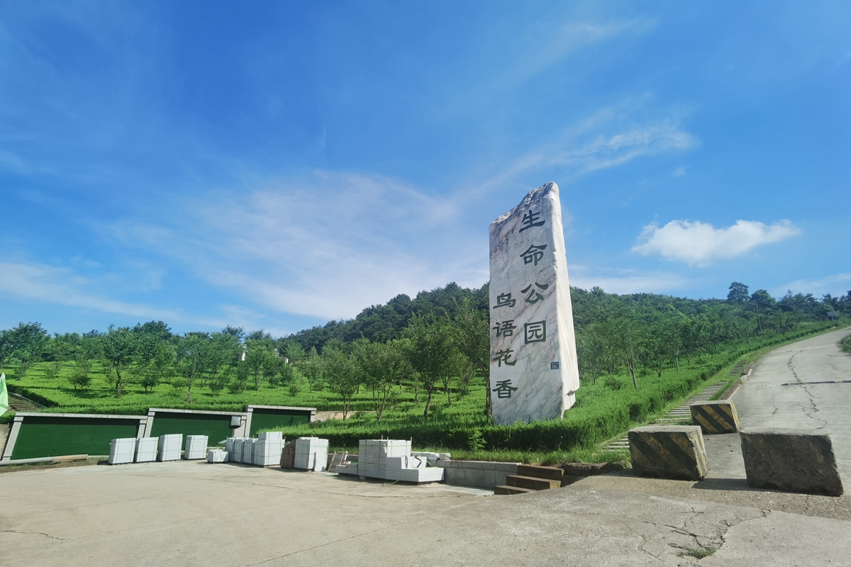 八叠山生命公园墓地价格与生命价值的概念